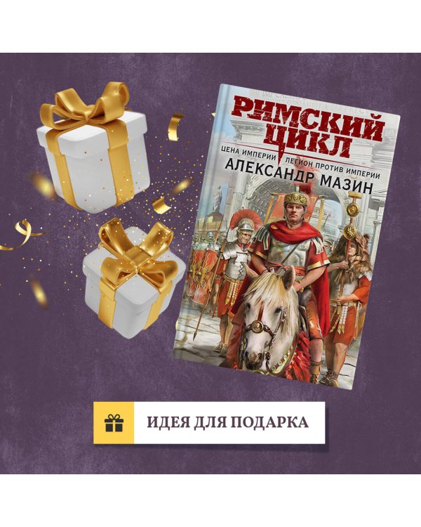 Римский цикл (комплект из двух книг)