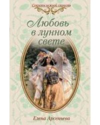 Любовь в лунном свете: роман