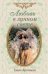 Обложка книги «Любовь в лунном свете: роман» — Арсеньева Елена, ISBN 9785699446872