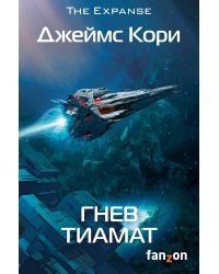 Гнев Тиамат