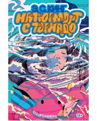 Натюрморт с торнадо