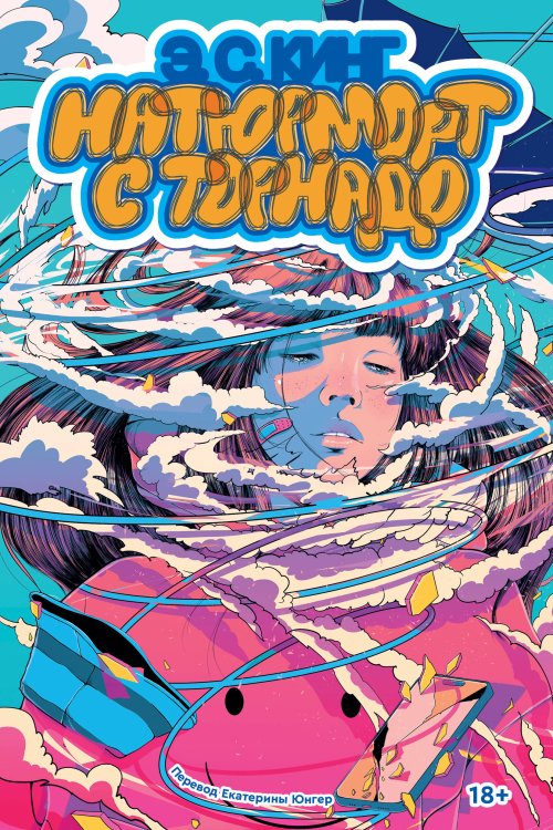 Натюрморт с торнадо Натюрморт с торнадо