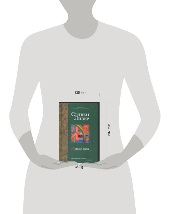 Дополнительное изображение книги «Танго Один»