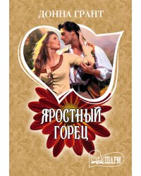 Яростный горец