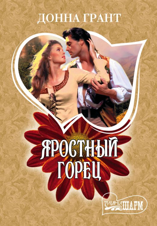 Обложка книги «Яростный горец» — Грант Донна, ISBN 9785170893270