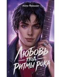 Любовь под ритмы рока