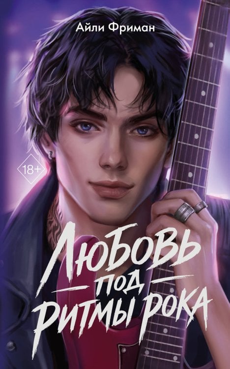 Обложка книги «Любовь под ритмы рока» — Фриман Айли, ISBN 9785042357923