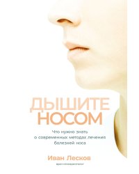 Дышите носом: Что нужно знать о современных методах лечения болезней носа