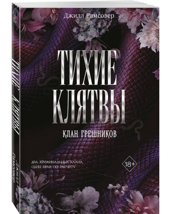 Тихие клятвы