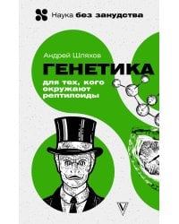 Генетика для тех, кого окружают рептилоиды