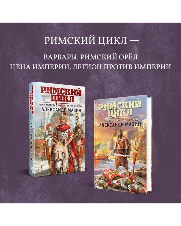 Римский цикл (комплект из двух книг)