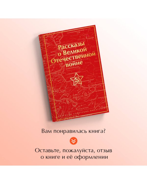 Рассказы о Великой Отечественной войне