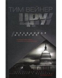 ЦРУ. Правдивая история. Вейнер Т.
