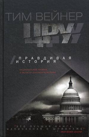 ЦРУ. Правдивая история. Вейнер Т.