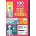 100 вопросов и ответов о... Тело человека