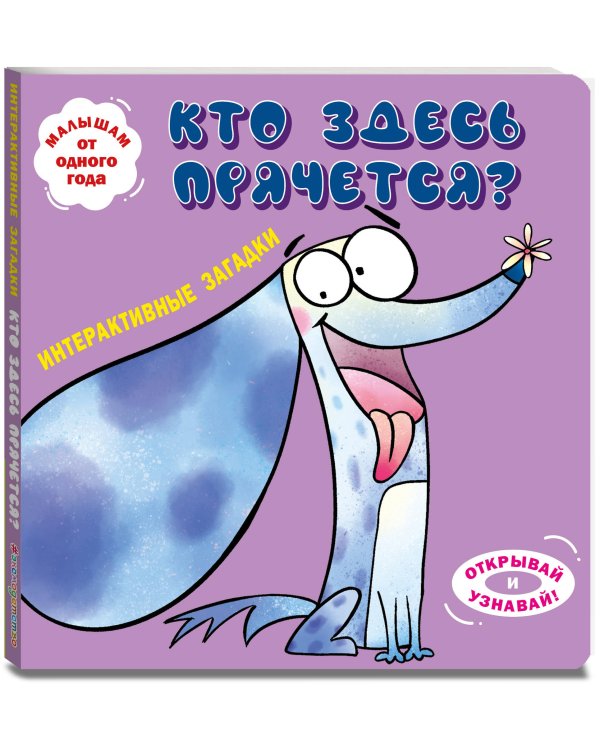 Интерактивные загадки. Кто здесь прячется? (собака)
