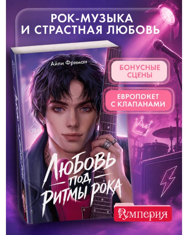 Дополнительное изображение книги «Любовь под ритмы рока»