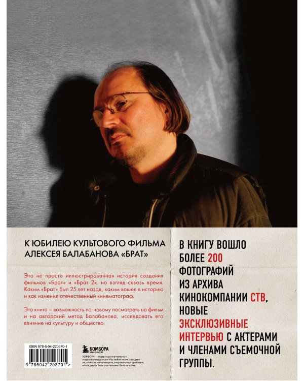 БРАТ. Незабытый герой. Культурный феномен, изменивший историю (новое оформление)