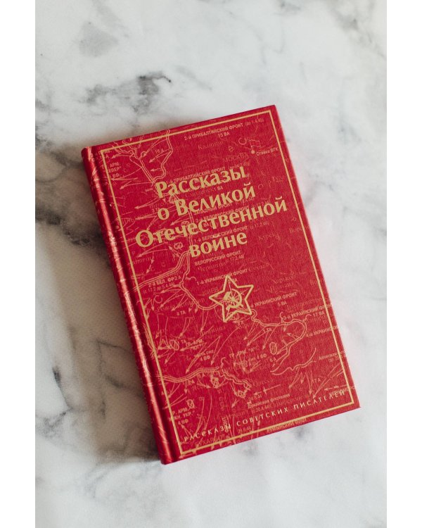 Рассказы о Великой Отечественной войне