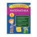 Математика. Классные задания для закрепления знаний. 1 класс