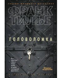 Головоломка