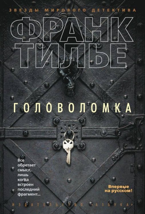 Головоломка