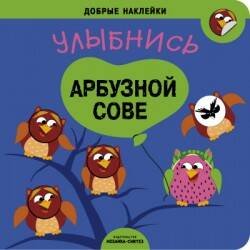 Добрые наклейки. Улыбнись арбузной сове