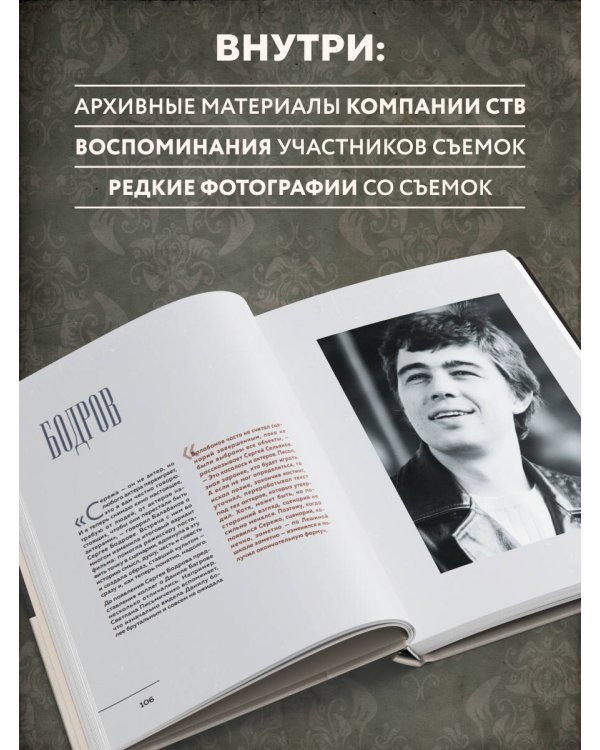 БРАТ. Незабытый герой. Культурный феномен, изменивший историю (новое оформление)