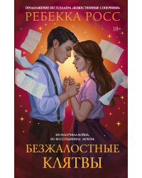 Безжалостные клятвы