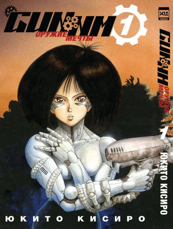 GUNNM. Оружие мечты. Том 1.