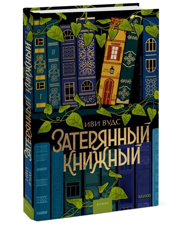 Затерянный книжный
