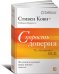 Скорость доверия: То, что меняет всё (обложка)