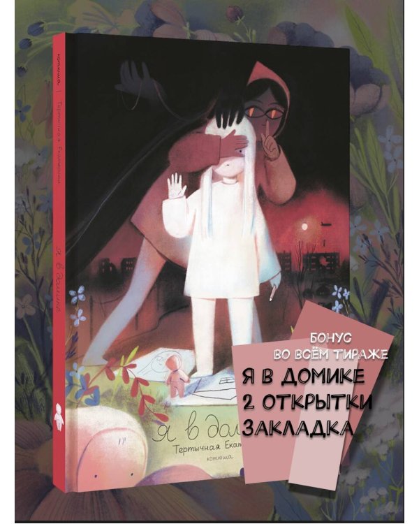 Я в домике