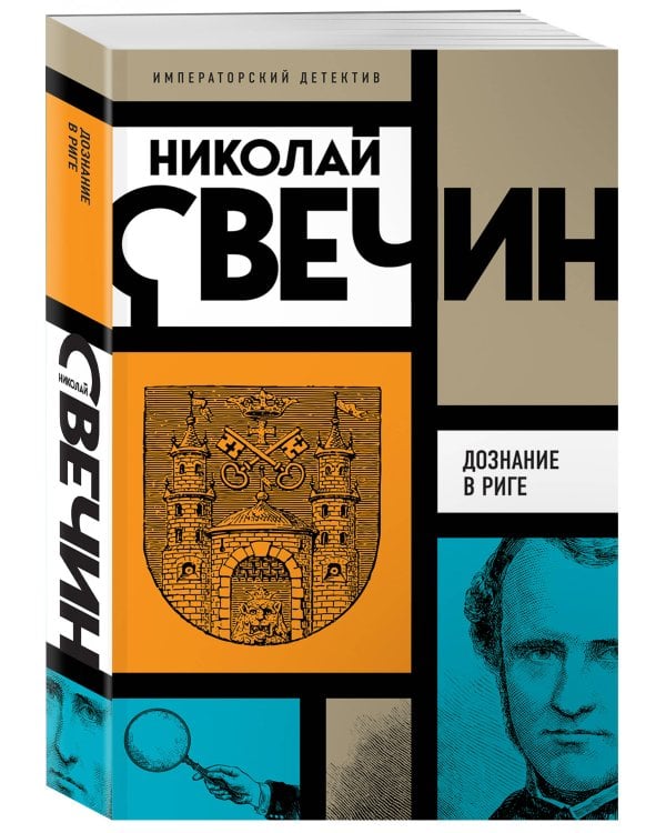 Дознание в Риге