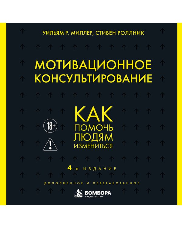 Дополнительное изображение книги «Мотивационное консультирование. 4-е издание. Как помочь людям измениться»