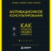 Дополнительное изображение книги «Мотивационное консультирование. 4-е издание. Как помочь людям измениться»