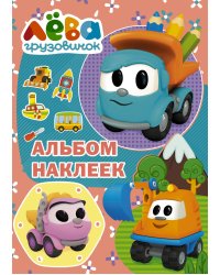 Грузовичок Лёва. Альбом наклеек (розовый)