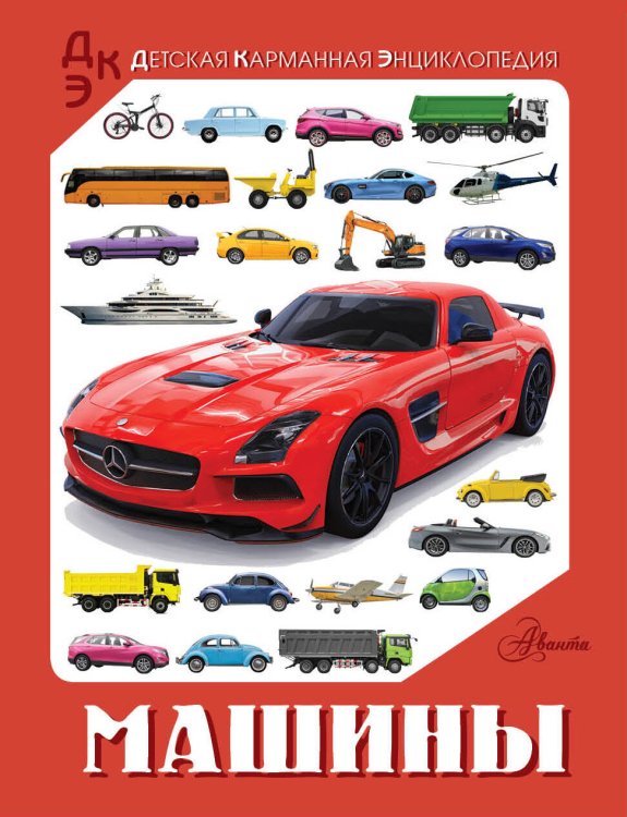 Детская карманная энциклопедия Машины