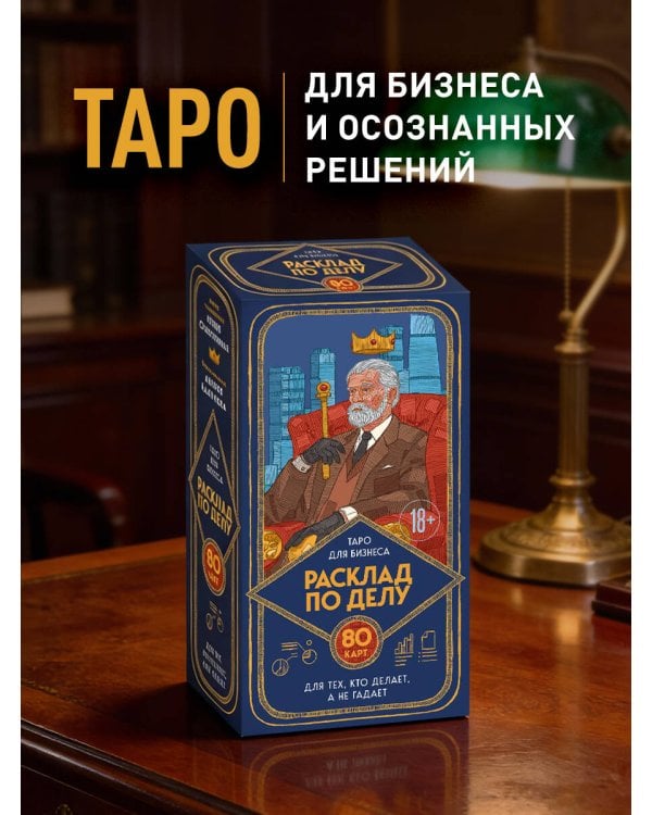 Расклад по делу. Таро для бизнеса