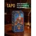 Расклад по делу. Таро для бизнеса
