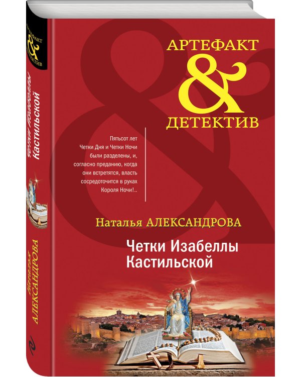 Четки Изабеллы Кастильской