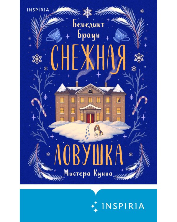 Снежная ловушка мистера Куина (#1)