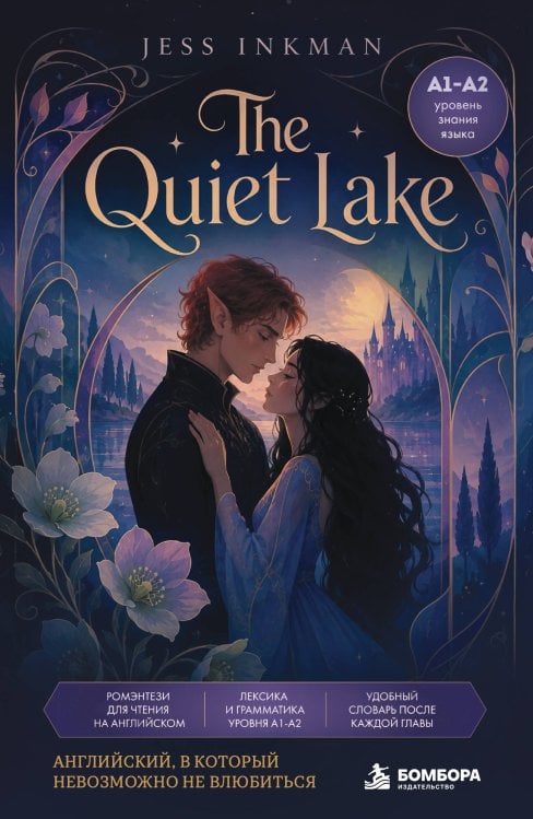 Обложка книги «The Quiet Lake. Ромэнтези для чтения на английском языке (А1-A2)» — Инкман Джесс, ISBN 9785042428371