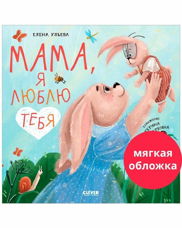 Обложка книги «Кк. Книжки-картинки (мягкая обложка). Мама, я люблю тебя/Ульева Е.» — Ульева Елена Александровна, ISBN 9785002116119