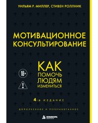 Мотивационное консультирование. 4-е издание. Как помочь людям измениться