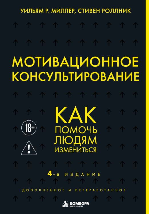 Обложка книги «Мотивационное консультирование. 4-е издание. Как помочь людям измениться» — Миллер Уильям Р., ISBN 9785042186868