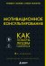 Обложка книги «Мотивационное консультирование. 4-е издание. Как помочь людям измениться» — Миллер Уильям Р., ISBN 9785042186868