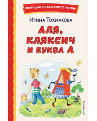 Аля, Кляксич и буква А (ил. Е. Гальдяевой)