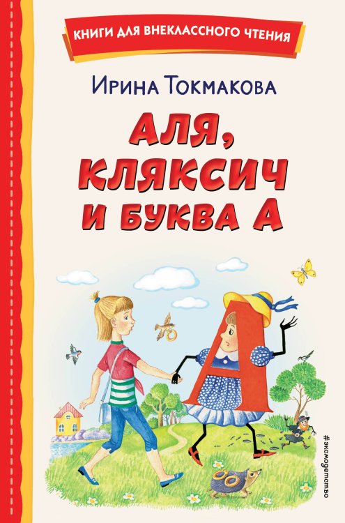 Книги для внеклассного чтения Аля, Кляксич и буква А (ил. Е. Гальдяевой)