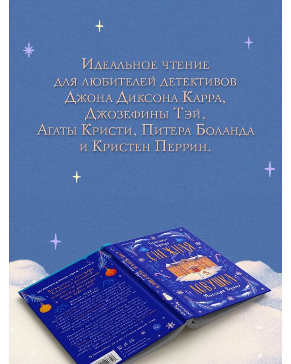 Снежная ловушка мистера Куина (#1)